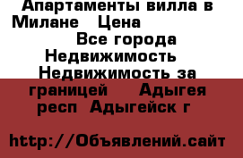 Апартаменты-вилла в Милане › Цена ­ 105 525 000 - Все города Недвижимость » Недвижимость за границей   . Адыгея респ.,Адыгейск г.